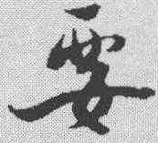 要,蔡襄 ,書法字典